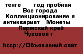 10 тенге 2012 год пробная - Все города Коллекционирование и антиквариат » Монеты   . Пермский край,Чусовой г.